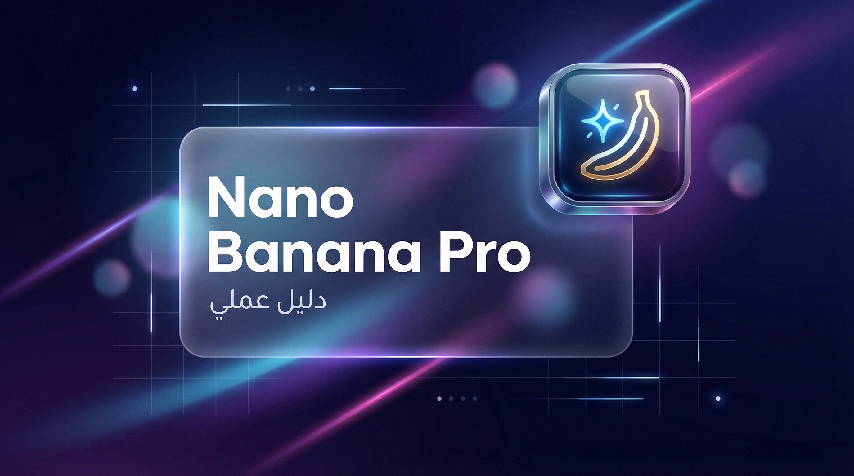أداة Nano Banana Pro للذكاء الاصطناعي